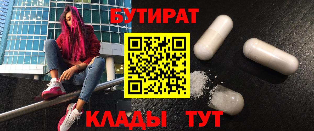 БУТИРАТ 99% Нефтеюганск