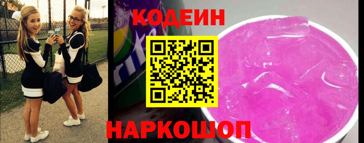 Нефтеюганск  Кодеин напиток Lean (лин)  Кодеиновый сироп Lean Purple Drank  Вход с VPN 